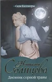 Купить Дневник сорной травы: [роман] — Фото №1