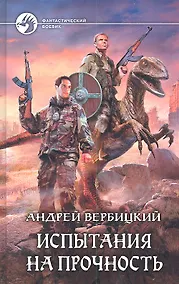 Купить Испытания на прочность: Фантастический роман — Фото №1
