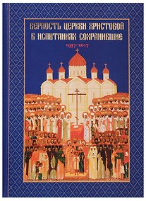 Купить Верность Церкви Христовой в испытаниях сохранившие 1937-2017 (Головкова) — Фото №1