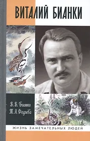 Купить Виталий Бианки — Фото №1