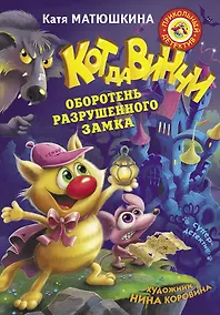 Купить Кот да Винчи. Оборотень разрушенного замка — Фото №1
