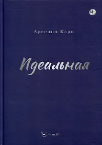 Купить Идеальная. Книга первая, трилогия «Игра в любовь» — Фото №1
