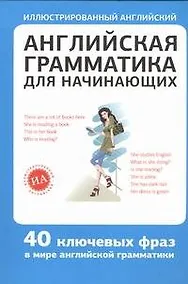 Купить Английская грамматика для начинающих — Фото №1