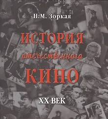 Купить История отечественного кино. XX век — Фото №1