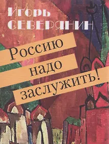 Купить Россию надо заслужить! — Фото №1