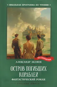 Купить Остров Погибших Кораблей: фантастический роман — Фото №1