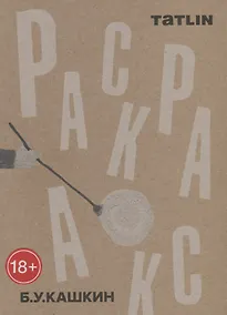 Купить Татлин.Раскраска — Фото №1