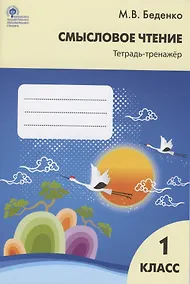 Купить Смысловое чтение. Тетрадь-тренажер. 1 класс — Фото №1