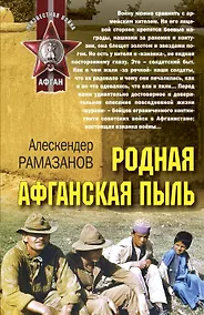 Купить Родная афганская пыль — Фото №1
