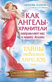Купить Как Ангелы-Хранители направляют нас в нашей жизни. Ответы Небесных Ангелов на самые важные вопросы — Фото №1