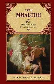 Купить Рай: Потерянный рай. Возвращенный рай — Фото №1