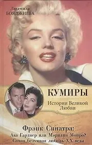 Купить Фрэнк Синатра: Ава Гарднер или Мэрилин Монро? Самая безумная любовь ХХ века — Фото №1