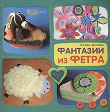 Купить Фантазии из фетра — Фото №1