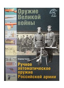 Купить Оружие Великой войны Ручное автоматическое оружие Рос. армии… (ВелВойн) (ПИ) Глазков — Фото №1