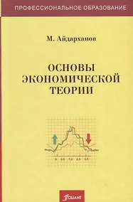 Купить Основы экономической теории. Учебник — Фото №1