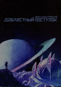 Купить Доблестный поступок: сборник художественной прозы — Фото №1