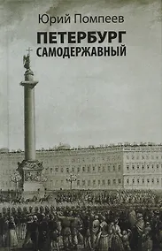 Купить Петербург самодержавный: очерки — Фото №1