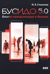 Купить Бусидо 5.0. Бизнес-коммуникации в Японии — Фото №1