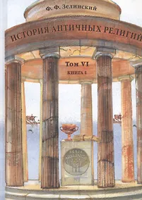 Купить История античных религий. Том VI. Книга 1 — Фото №1