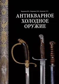 Купить Антикварное холодное оружие. Альбом — Фото №1