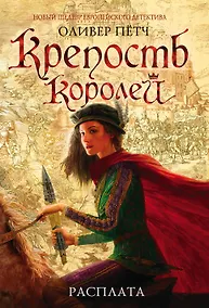 Купить Крепость королей. Расплата — Фото №1