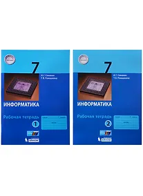Купить Информатика. 7 класс: рабочая тетардь. В 2 частях — Фото №1