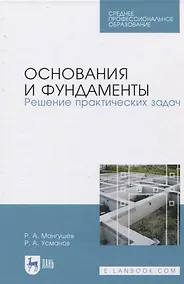 Купить Основания и фундаменты. Решение практических задач — Фото №1