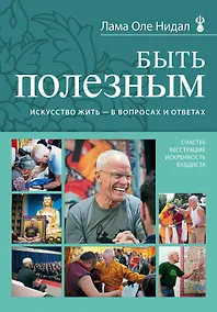 Купить Быть полезным. Искусство жить - в вопросах и ответах — Фото №1