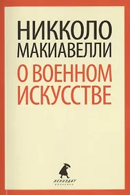 Купить О военном искусстве — Фото №1