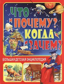 Купить Что и Почему? Когда и Зачем? Большая детская энциклопедия — Фото №1