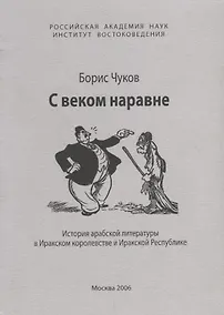 Купить С веком наравне. История арабской литературы в Иракском королевстве и Иракской Республике — Фото №1