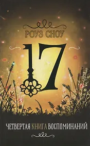 Купить Четвертая книга воспоминаний — Фото №1