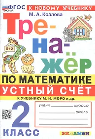 Купить Тренажер по математике. Устный счет. 2 класс. К учебнику М. И. Моро и др. "Математика. 2 класс. В 2-х частях" — Фото №1