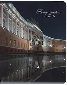 Купить Тетрадь в клетку Знаковые сувениры, "Дворцовая площадь. Ночь", 48 листов — Фото №1