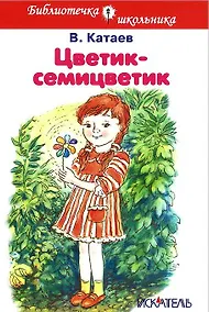 Купить Цветик-семицветик (илл. Шумилкиной) — Фото №1