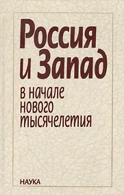 Купить Россия и Запад в начале нового тысячелетия — Фото №1
