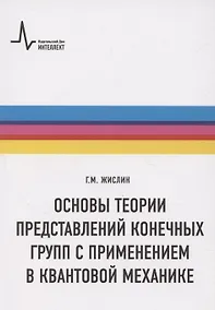 Купить Основы теории представлений конечных групп с применением в квантовой механике — Фото №1