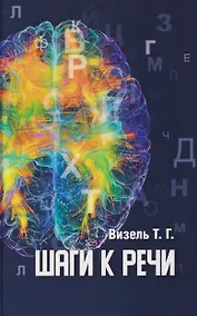 Купить Шаги к речи — Фото №1