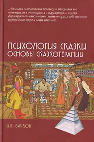Купить Психология сказки. Основы сказкотерапии — Фото №1