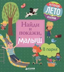 Купить Найди и покажи, малыш. В парке — Фото №1