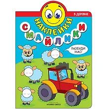 Купить Наклейки-смайлики. В деревне — Фото №1