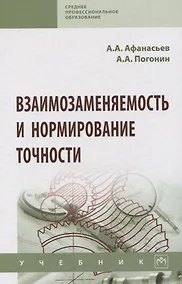 Купить Взаимозаменяемость и нормирование точности. Учебник — Фото №1