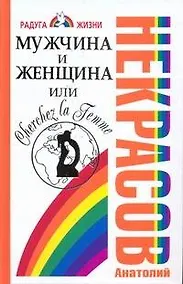 Купить Мужчина и Женщина, или Cherchez La Femme — Фото №1