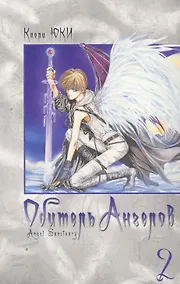 Купить Обитель ангелов. Том 2 (Tenshi Kinryouku). Манга — Фото №1