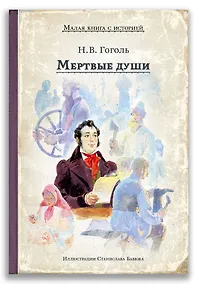 Купить Мертвые души — Фото №1