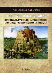 Купить Этнос и глобализация: этнокультурные механизмы распада современных наций — Фото №1