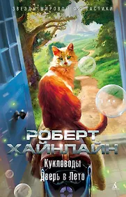 Купить Кукловоды. Дверь в Лето — Фото №1