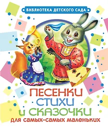 Купить Песенки, стихи и сказочки для самых-самых маленьких — Фото №1