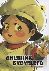 Купить Дневник будущего. Том 8 (Mirai Nikki / Future Diary). Манга — Фото №1