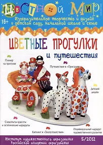 Купить Цветные прогулки и путешествия. Научно-методический журнал Цветной мир. Изобразительное творчество и дизайн в детском саду. № 5/2012 — Фото №1